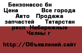 Бензонасос бн-203-10 › Цена ­ 4 500 - Все города Авто » Продажа запчастей   . Татарстан респ.,Набережные Челны г.